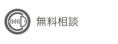 無料相談
